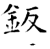 鈑(石经·唐·开成石经)