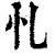 𢖪(印刷字体·清·康熙字典)