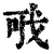 𢦪(印刷字体·清·康熙字典)