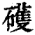 𥖪(印刷字体·清·康熙字典)