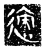 𨒪(传抄·魏·三体石经)