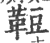𩊪(印刷字体·宋·广韵)