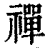 禪(印刷字体·清·康熙字典)