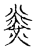 𤎫(传抄·宋·古文四声韵)