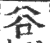 𧮫(印刷字体·宋·广韵)