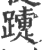 𨆫(印刷字体·宋·广韵)