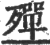 殫(印刷字体·宋·广韵)