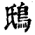 䲭(印刷字体·清·康熙字典)