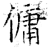 佣(石经·唐·开成石经)