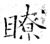 了(石经·唐·开成石经)