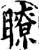 了(印刷字体·宋·增韵)