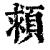 𩒮(印刷字体·清·康熙字典)