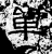 單(石经·汉·熹平石经)
