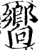 向(印刷字体·宋·增韵)