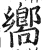 向(印刷字体·明·洪武正韵)