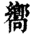 向(印刷字体·清·康熙字典)