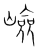 嶮(传抄·宋·集篆古文韵海)