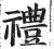 礼(印刷字体·明·洪武正韵)