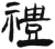 礼(简·汉·张家山)