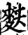 麮(印刷字体·宋·增韵)