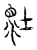 𡎯(传抄·宋·汗简)