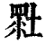 𡎯(印刷字体·清·康熙字典)