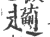 𧾯(印刷字体·宋·广韵)