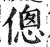 偬(印刷字体·明·洪武正韵)