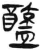 酰(简·汉·张家山)