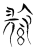 𢾰(传抄·魏·魏石经古文汇编)