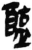 𥂰(简·秦·岳麓书院)