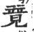 𥪰(印刷字体·宋·广韵)