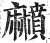 𪎰(印刷字体·明·洪武正韵)
