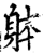 躰(印刷字体·宋·增韵)