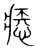 𢞱(传抄·宋·集篆古文韵海)