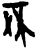 𰆱(甲骨文·商·黄组)