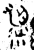 粱(金文·春秋·春秋早期)