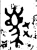 𡦲(金文·西周·西周中期)