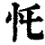 𢖲(印刷字体·清·康熙字典)