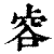 𧮲(印刷字体·清·康熙字典)