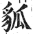 𧲲(印刷字体·明·洪武正韵)