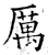 厲(石经·唐·开成石经)
