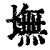 墲(印刷字体·清·康熙字典)
