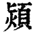 熲(印刷字体·清·康熙字典)