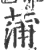 蒲(印刷字体·宋·广韵)