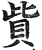 赀(印刷字体·明·洪武正韵)
