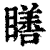 𥊳(印刷字体·清·康熙字典)