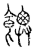𩚳(传抄·宋·汗简)