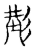 𡌒(传抄·宋·古文四声韵)
