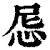 𢘒(印刷字体·清·康熙字典)